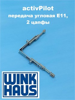 Winkhaus АР Е11.F  Передача  угловая  стандартная  противовзломная, 2 цапфы 4942960 - фото 12967
