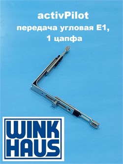 Winkhaus АР Е1  Передача  угловая  стандартная  противовзломная, 1 цапфа 5019146 - фото 12970