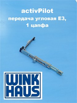 Winkhaus АР Е3 Передача  угловая  ножниц 4929791 - фото 12972