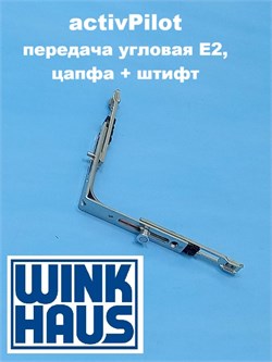 Winkhaus АР Е2  Передача  угловая с цапфой и штифтом 5019147 - фото 12976