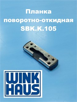 Winkhaus KBE AD 58 SBK.K.105 Планка поворотно-откидная 4990400 - фото 12979