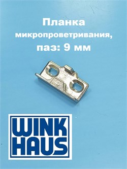 Winkhaus  AS.T.U.9 Микровентиляция 4940414 - фото 12994