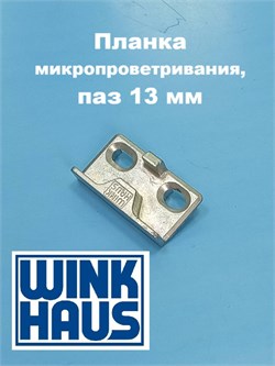 Winkhaus  AS.T.U.13 Микровентиляция 4940413 - фото 12997