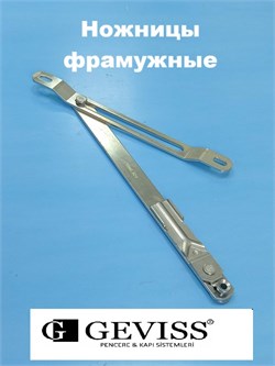 Geviss  Ножницы фрамужные VMK 504 - фото 13057