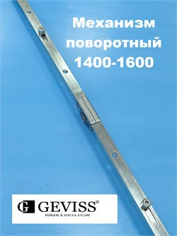 Geviss 1400-1600 мм Запор. механизм (передача) основной поворотный ISP-Z1400 - фото 13066