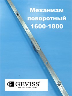 Geviss 1600-1800  мм Запор. механизм (передача) основной поворотный ISP-Z1600 - фото 13069