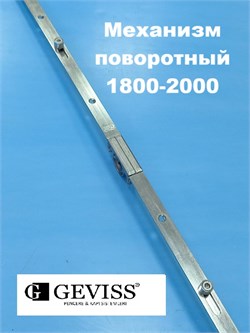 Geviss 1800-2000  мм Запор. механизм (передача) основной поворотный ISP-Z1800 - фото 13072