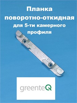 greenteQ  Планка поворотно-откидная 13 мм для 5-ти камерного профиля APK.15.01