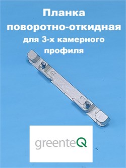 greenteQ  Планка поворотно-откидная 9 мм для 3-х камерного профиля APK.15.02