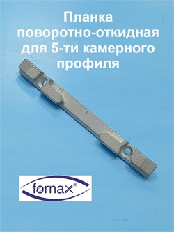 Fornax 13 мм Планка поворотно-откидная для 5-ти камерного профиля 189180001