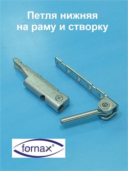 Fornax Петля нижняя на раму и створку 186011001