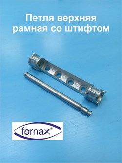 Fornax Петля верхняя на раму 186032001