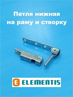 Elementis Петля нижняя на раму и створку 4040000