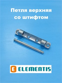 Elementis Петля верхняя на раму 4050100