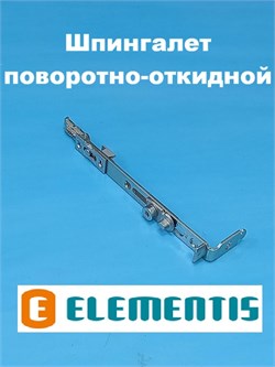 Elementis Шпингалет поворотно-откидной 4020300