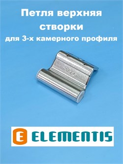 Elementis 20/9 Петля верхняя створки  для 3-х камерного профиля 4030100