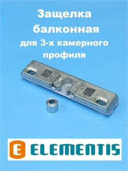 Elementis  9 мм  Защёлка балконная с цапфой для 3-х камерного профиля ELM0090000