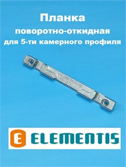 Elementis 13 мм Планка поворотно-откидная для 5-ти камерного профиля 4171200