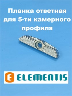 Elementis KBE 70 Планка ответная для 5-ти камерного профиля ELM0050E00