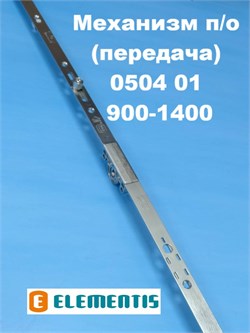 Elementis 0504-01 900-1400 мм Запор. механизм (передача) основной поворотно-откидной 1000103