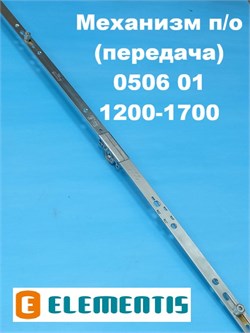 Elementis 0506-01 1200-1700 мм Запор. механизм (передача) основной поворотно-откидной 1000104