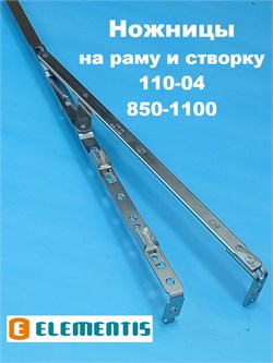 Elementis 850-1000 мм Ножницы на створку и раму 2100104
