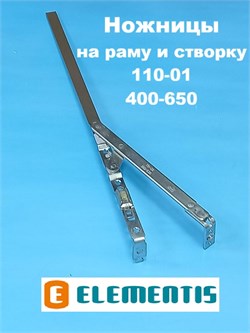 Elementis 110-01 400-650 мм Ножницы на створку и раму 2000002