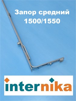 Internika GR 1500/1550 Запор средний 1077052
