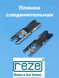Reze Планка соединительная 203103