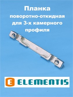 Elementis 9 мм Планка поворотно-откидная для 3-х камерного профиля 4071100