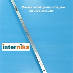 Internika D35 GR 2120 2000-2400 мм Запор. механизм (передача) основной поворотно-откидной 1107639