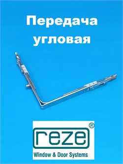 Reze 170*170 мм Передача угловая 1 цапфа 203108