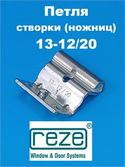 Reze 13-12/20  Петля верхняя на створку для 5-ти камерного профиля 207120