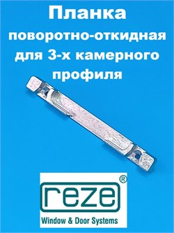 Reze KBE 58 Планка поворотно-откидная для 3-х камерного профиля 209503