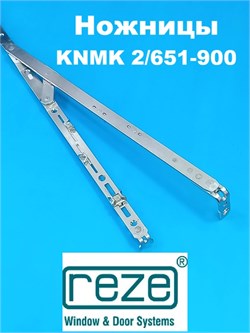 Reze KNMK 2/ 651-900 мм Ножницы на створку  и раму 204102