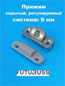 Futuruss Прижим скрытый 9 мм регулируемый  для 3-х камерного профиля PS.R9