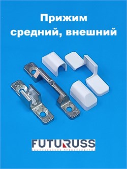 Futuruss Прижим средний  на раму и створку с накладками, белый PN.S.R