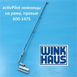 Winkhaus АР R 600-1475 Ножницы на раме для 3-х камерного профиля, правые 4926383