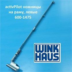 Winkhaus АР L 600-1475 мм Ножницы на раме для 3-х камерного профиля, левые 4926384