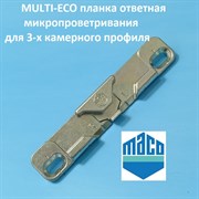 Масо ECO, 9 мм  Планка ответная микропроветривания