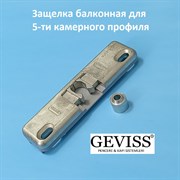 Geviss, Защёлка балконная с цапфой для 5-ти камерного профиля