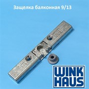 Winkhaus 9/13 мм Защелка балконная