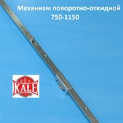 Кале 750-1150 мм Запорный механизм основной поворотно-откидной