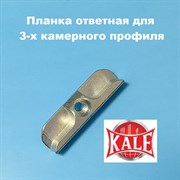 Kale, 9 мм Планка ответная для 3-х камерного профиля