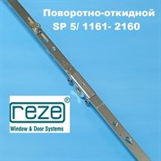 Reze  1661-2160 мм Запор. механизм  основной поворотно-откидной