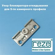 Reze, 13 мм Упор блокиратора откидывания для 5-ти камерного профиля