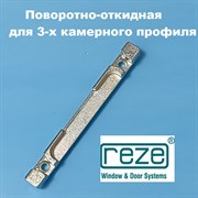 Reze, 9 мм Планка поворотно-откидная для 3-х камерного профиля