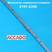 Accado 2100-2350 Запор основной поворотно-откидной