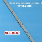 Accado 1700-2200  Запор основной поворотно-откидной