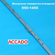 Accado 950-1450  Запор основной поворотно-откидной